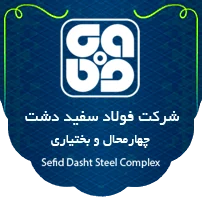 Sefid Dasht Steel